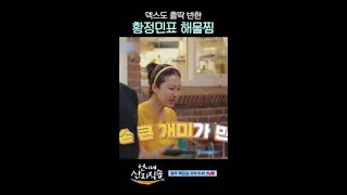 황정민 해물찜 보고 덱스 눈 돌아감ㅋㅋ #언니네산지직송