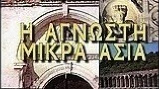 Η ΑΓΝΩΣΤΗ Μικρά Ασία –  ( Εκπομπή από το αρχείο των Φρυκτωριών 2014 )