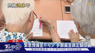 2022是危險退休年? 退休理財須步步為營 沒規劃恐陷財務危機｜十點不一樣20220722