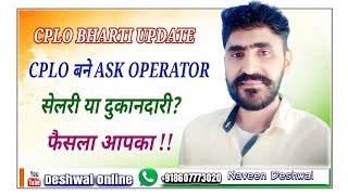 #CPLO या #ASK #operator #सेलरी या #दुकानदारी। फैसला आपका। #cploharyana #cploupdate