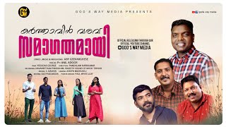 karthavin varavu |കർത്താവിൻ വരവ് സമാഗതമായി | Anil Adoor |New Malayalam Worship Song|God's Way Media©