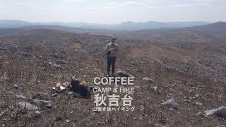 COFFEE CAMP \u0026 HIKE 【秋吉台 山焼き後ハイキング】