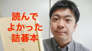 おすすめの詰碁本を紹介します【囲碁#7】