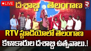 LIVE🔴RTV స్టూడియోలో తెలంగాణ కళాకారుల దశాబ్ది ఉత్సవాలు.! | Telangana Formation Day Celebrations 2024