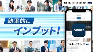 豊富な機能とコンテンツで効率的にインプット！日経電子版アプリを30秒でご紹介！