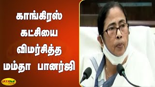 காங்கிரஸ் கட்சியை விமர்சித்த மம்தா பானர்ஜி | Congress | Mamta Banerjee