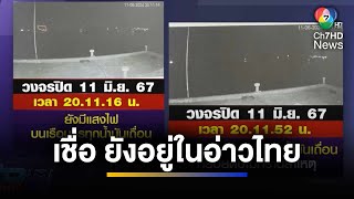 ตำรวจเชื่อ ! เรือน้ำมันเถื่อน 3 ลำ ยังอยู่ในอ่าวไทย | ข่าวภาคค่ำ