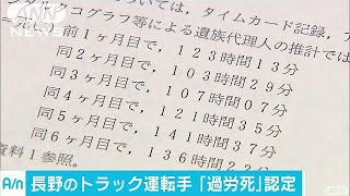 トラック運転手が長時間労働で過労死　労災認定(17/08/31)