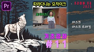 [프리미어 프로 기초 강좌11] 마스크와 마스크 트래킹 사용방법 (영상에 따라다니는 모자이크 넣기)  | 프리미어 프로2025