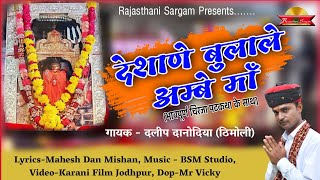 CHiRJA देशाणा बुलाले अम्बे माँ, karani mata Bhajan, Daleep Danodiya, Rajasthani Sargam