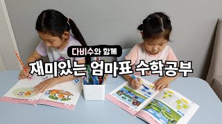 홈스쿨! 유아수학! 다비수로 쉽고 재밌는 엄마표 수학공부