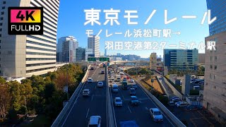 【4K】東京モノレール 浜松町駅から羽田空港第2ターミナル駅までの車窓 左側 (Jan.2023) | Train Windows at Tokyo Monorail Left side view.