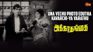 ஐயோ என் வயிறு எரிகிறது  - தேங்காய் சீனிவாசன் | நாகேஷ் | Akka Thangai Movie |Sun Life