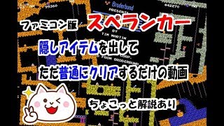 ファミコン版「スペランカー」隠しアイテムを出してクリアするだけの動画