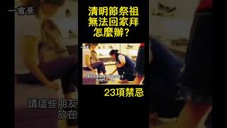 清明節祭祖，無法回家拜拜，怎麼辦？23項禁忌