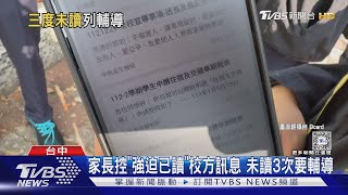 家長控「強迫已讀」校方訊息 未讀3次要輔導｜TVBS新聞 @TVBSNEWS02