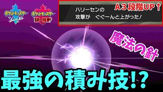 【ポケモン剣盾】ハリーセンの積み技で一気に３段階上昇!?【水統一】