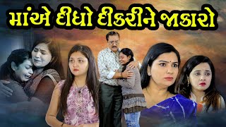 માં એ દીધો દીકરી ને જાકારો,  Maa Ae Didho Dikari Ne Jakaro, Gujarati short film