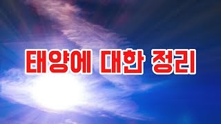 태양에 대한 정리