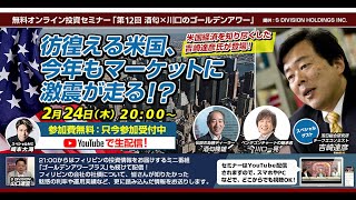 【2022年02月24日配信】第12回「酒匂x川口のゴールデンアワー」【ゲスト：吉崎達彦】