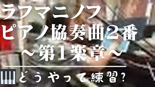 【書込み練習】ラフマニノフ《ピアノ協奏曲2番op.18》（M限定以降予定）