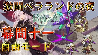 【鈴蘭の剣】激闘ベラランドの夜 幕間十一(自由モード) 誰一人倒されない(追加目標達成) イベントストーリー【PC版】