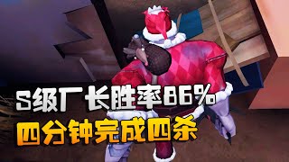 第五人格：大帅观战：S级厂长胜率86%！四分钟完成四杀