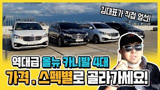 가성비좋은 올뉴카니발 feat:: 1200만원부터 중고차구매대행 유일모터스