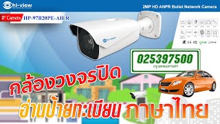 กล้องวงจรปิดจับป้ายทะเบียนรถ  รุ่น HP 97B20PE AILR