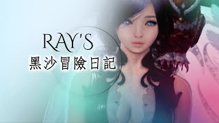 【黑色沙漠】Black Desert RAY's 黑沙冒險日記『赫敦副本1+1』EP.123 #新手#回鍋#海底#沙漠#副本