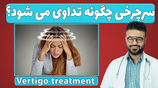 سرچرخی چگونه تداوی می شود؟| دکتور قیس نیکزاد