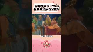 东海龙王资助孙悟空造反，看完《哪吒2》后，龙王给猴哥武器终于说得通了#西游记 #孙悟空 #敖光 #哪吒