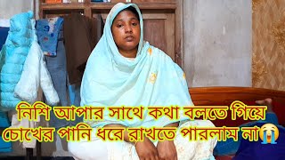 নিশি আপার সাথে কথা বলতে গিয়ে চোখের পানি ধরে রাখতে পারলাম না/রোযায় চাচীর ইচ্ছা টা পূরণ হলো না