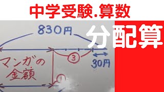 中学受験算数「分配算」