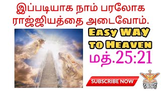 பாவத்திலிருந்து பரலோகம் செல்லும் வழி |ஒரு குட்டி Story | Tamil Christian Bible Stories| Mighty Bible