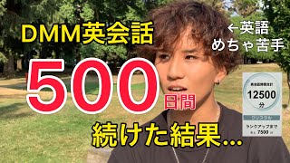 【英語初心者】DMM英会話を500日間続けた結果(正直に話します)