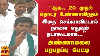 ``ஆக., 20 முதல் தொடர் உண்ணாவிரதம்... இதை செய்யாவிட்டால்...''  அண்ணாமலை பரபரப்பு பேட்டி