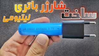 ساخت شارژر باتری لیتیومی دو کاره/پاوربانک