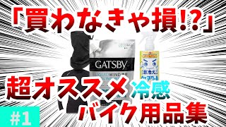 絶対買え！！夏を乗り切る最高の冷感バイク用品7選【ゆっくり解説】