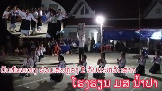 ບົດຟ້ອນເພງ ຮ່ວມສະຫຼອງສອງວັນປະຫວັດສາດ ນັກສະແດງໂຮງຮຽນ ມສນ້ຳປາ