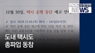 [뉴스리포트]강원도내 택시도 총파업 동참181220