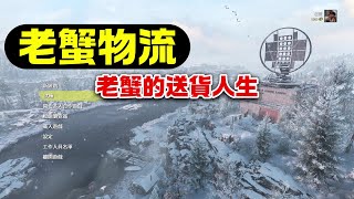 【老蟹玩遊戲】《雪地奔馳》SnowRunner老蟹物流開幕第一天，什麼都送什麼都不奇怪