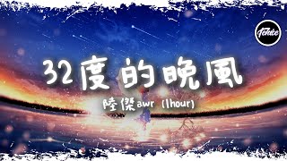 陸傑awr - 32度的晚風【一小時版本】「三十二度的晚風不如我心動熱烈，我路過人海重重卻只想對你了解」【動態歌詞】♪