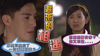 【加油！美玲】EP40 面對智誠深情執著的疑問  美玲該如何回答？ Fighting！MeiLing