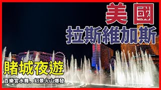 [美國/拉斯維加斯] 賭城夜遊 - 百樂宮水舞、幻景火山爆發、豪客摩天輪