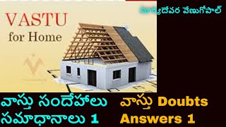 #faq vastu వాస్తు సందేహాలు - సమాధానాలు 1 | Vastu Doubts- Answers 1