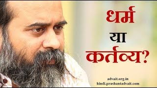 धर्म और कर्तव्य में भेद || आचार्य प्रशांत, युवाओ  के संग (2015)