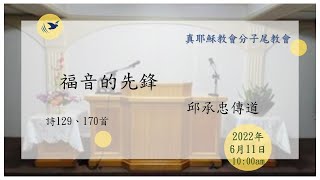 2022/06/11_週六安息日聚會_分子尾教會_福音的先鋒_邱承忠傳道