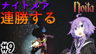 【noita】ナイトメアを連勝するゆかりさん#9【VOICEROID実況】