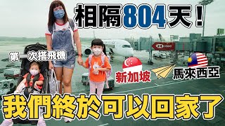 【馬來西亞 我來了】再見新加坡! 相隔804天，我們終於可以回家! | 新加坡和馬來西亞的機場都變了? | We are coming home, Singapore to Malaysia